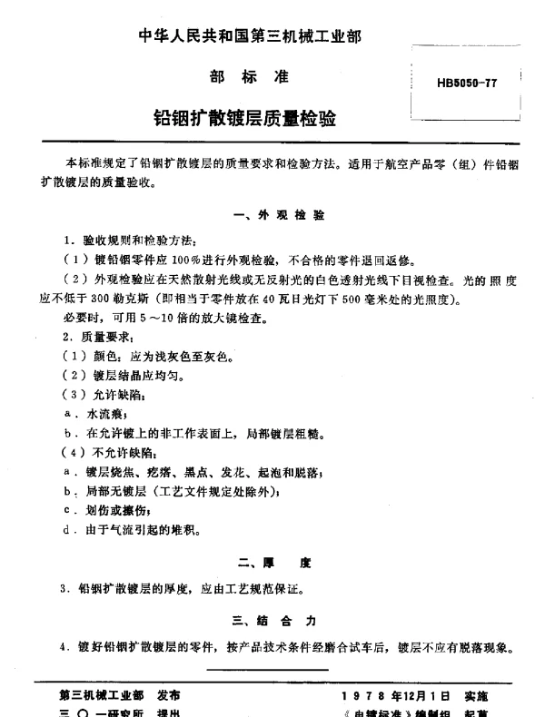 HB 5050-1977 铅铟扩散镀层质量检验(试行)