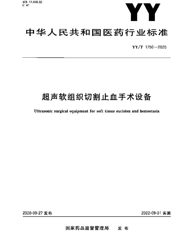 YYT 1750-2020 超声软组织切割止血手术设备