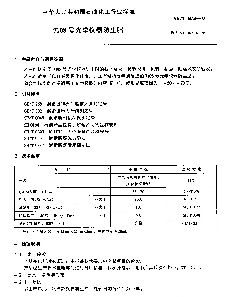 SHT 0444-1992 7108号光学仪器防尘脂