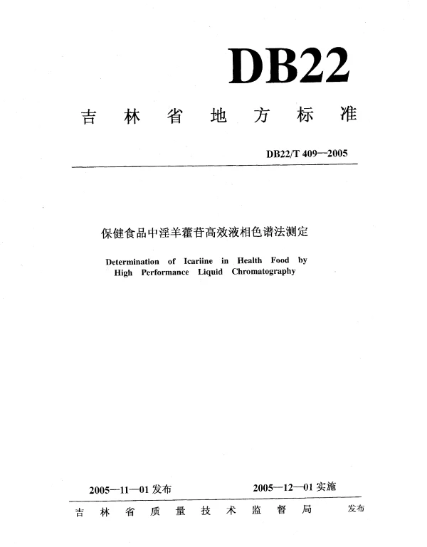 DB22T 409-2005 保健食品中淫羊藿苷高效液相色谱法测定