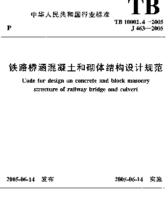 TB 10002.4-2005 铁路桥涵混凝土和砌体结构设计规范