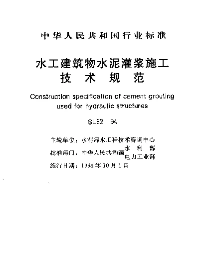SL 62-1994 水工建筑物水泥灌浆施工技术规范