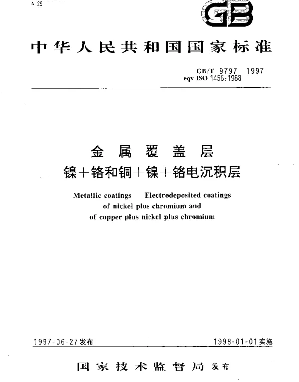 GBT 9797-1997 金属覆盖层镍+铬和铜+镍+铬电沉积层