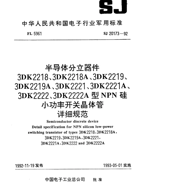SJ 20173-1992 半导体分立器件3DK2218(2218A、2219、2219A)型NPN硅小功率开关晶体管详细规范