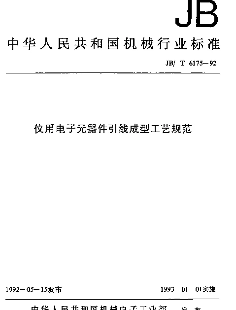 JBT 6175-1992 仪用电子元器件引线成型工艺规范
