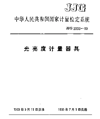 JJG 2033-1989 光亮度计量器具检定系统
