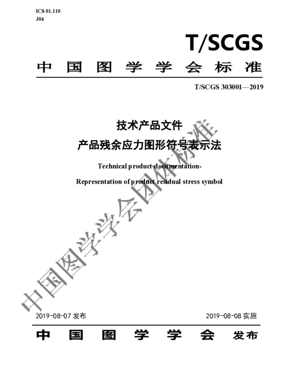 TSCGS 303001-2019 技术产品文件 产品残余应力图形符号表示法