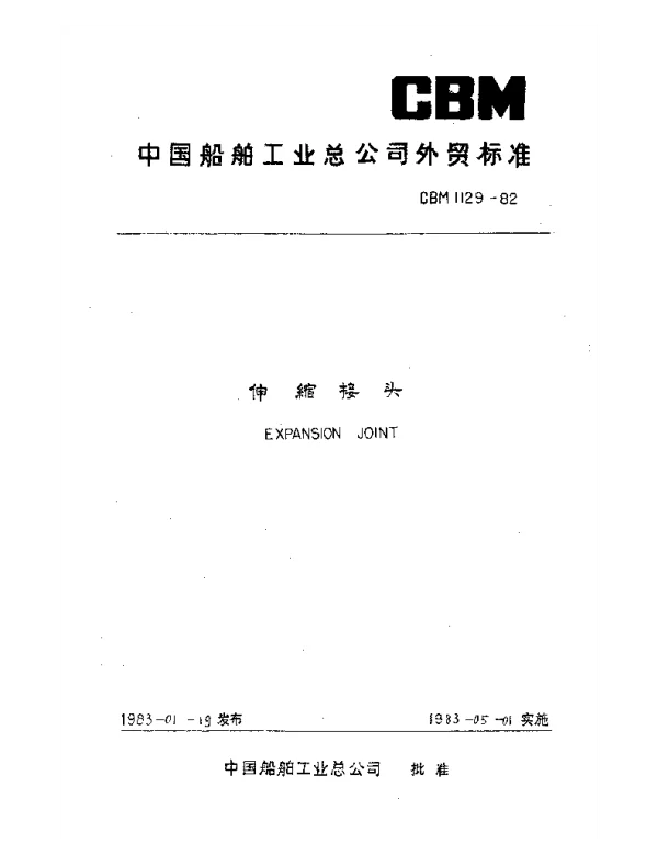 CBM 1129-1982 伸缩接头