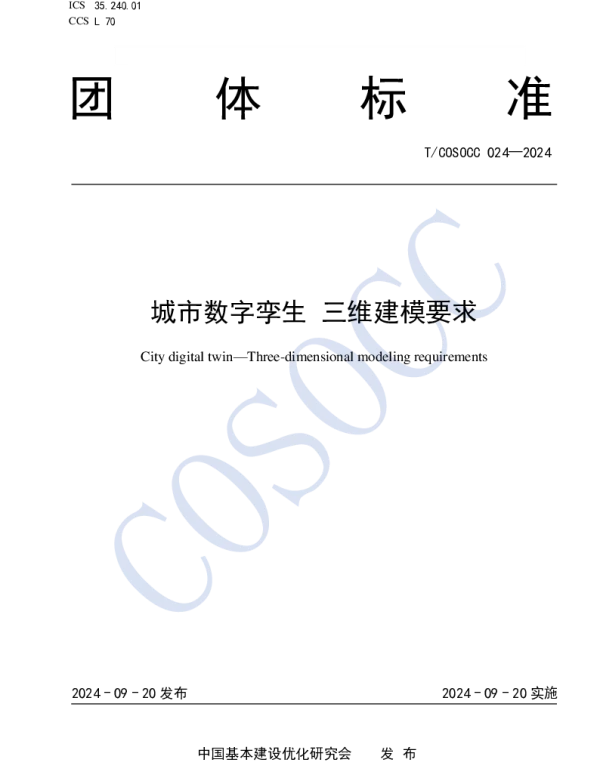 TCOSOCC 024-2024 城市数字孪生 三维建模要求
