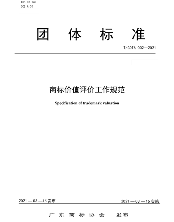 TGDTA 002-2021 商标价值评价工作规范