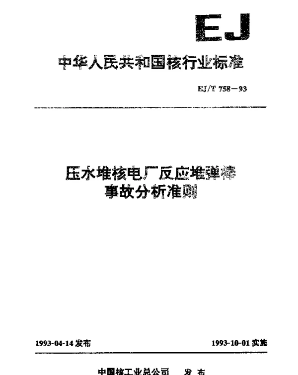 EJT 758-1993 压水核电厂反应堆弹棒事故分析准则
