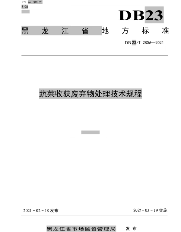 DB23T 2806—2021 蔬菜收获废弃物处理技术规程