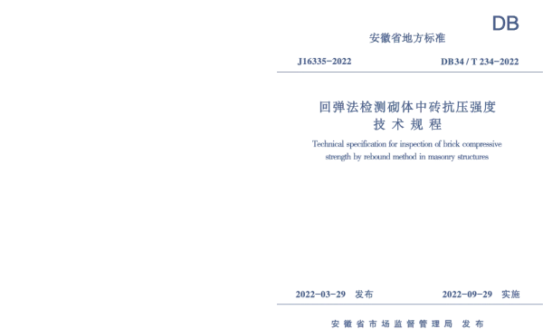 DB34T 234-2022 回弹法检测砌体中砖抗压强度技术规程
