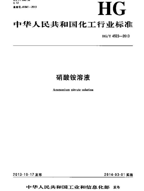 HGT 4523-2013 硝酸铵溶液