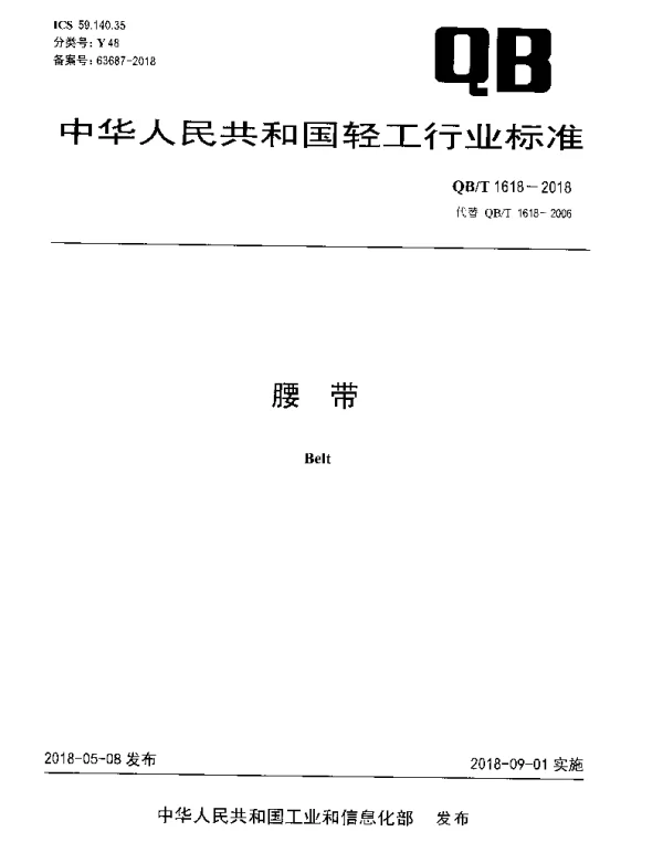 QBT 1618-2018 腰带