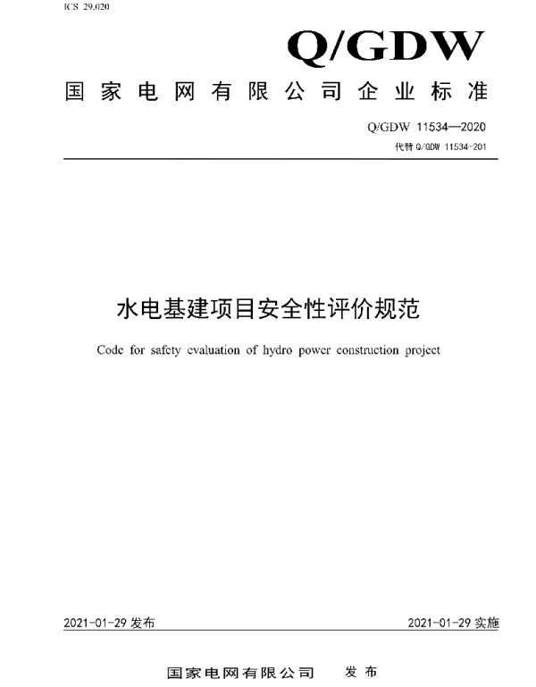 Q_GDW 11534-2020 水电基建项目安全性评价规范