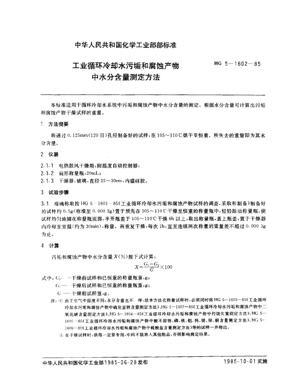 HG 5-1602-1985 工业循环冷却水污垢和腐蚀产物中水分会含量测定方法