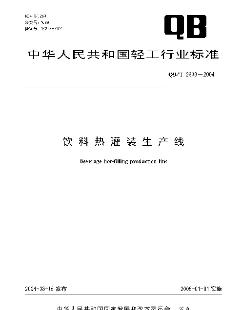 QBT 2633-2004 饮料热灌装生产线