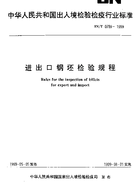 SNT 0789-1999 进出口钢坯检验规程