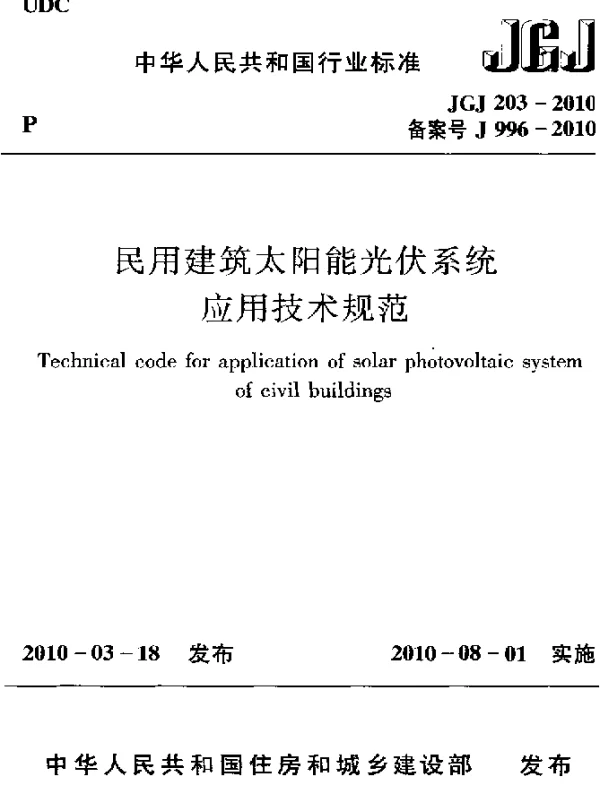 JGJ 203-2010 民用建筑太阳能光伏系统应用技术规范