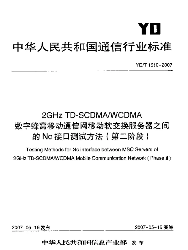 YDT 1510-2007 2GHz TD-SCDMAWCDMA数字蜂窝移动通信网移动软交换服务器之间的Nc接口测试方法(第二阶段)