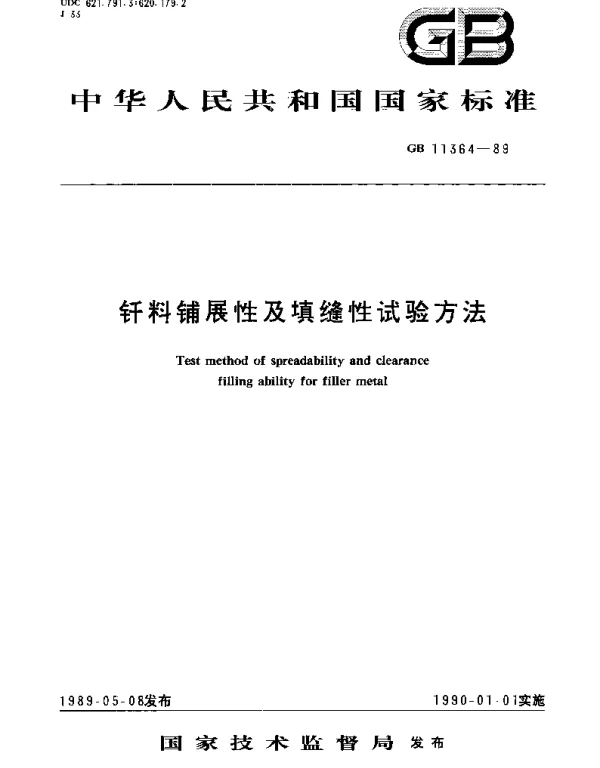 GBT 11364-1989 钎料铺展性及填缝性试验方法