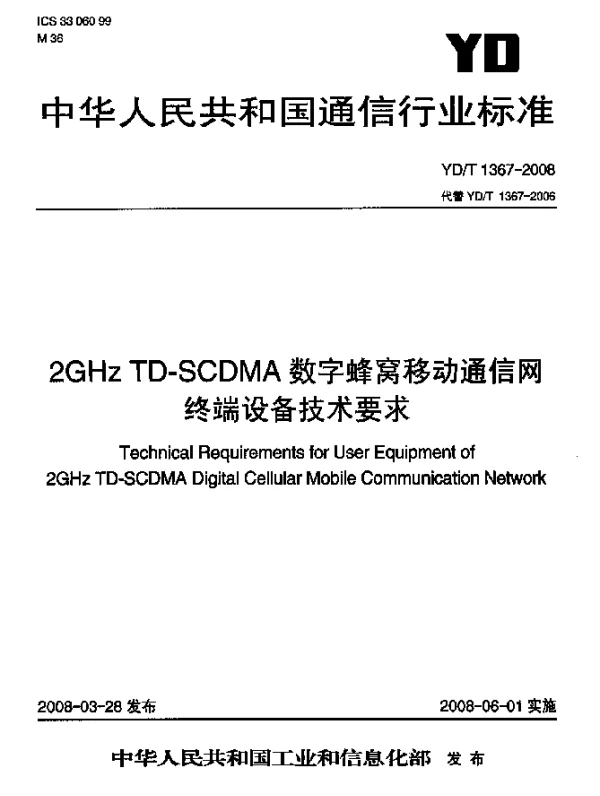 YDT 1367-2008 2GHz TD-SCDMA数字蜂窝移动通信网.终端设备技术要求