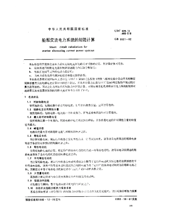 GB 3321-1982 船舶交流电力系统的短路计算