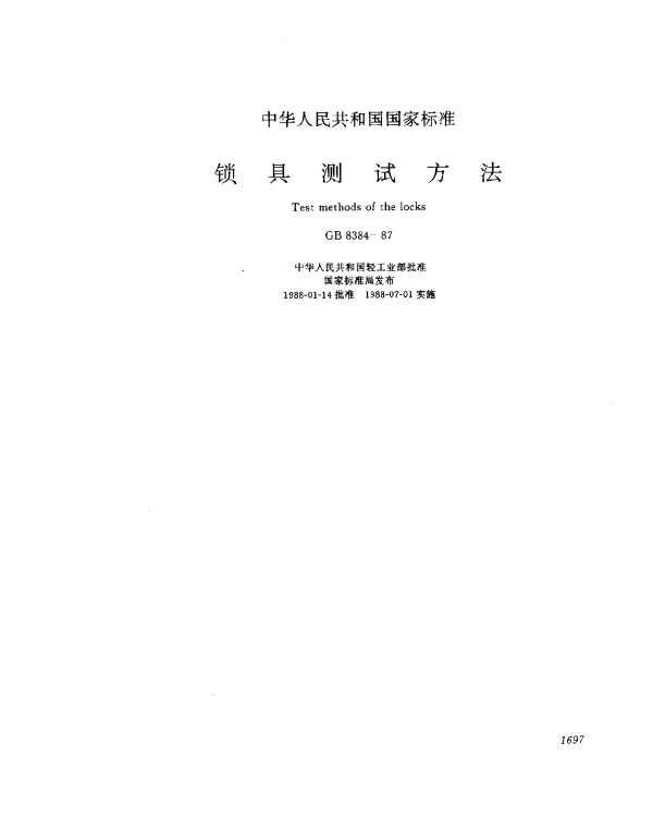 GB 8384-1987 锁具测试方法
