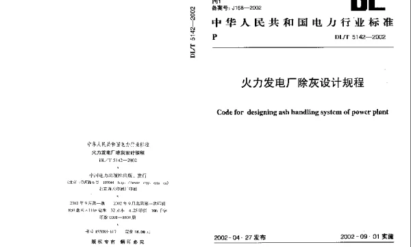DLT 5142-2002 火力发电厂除灰设计规程