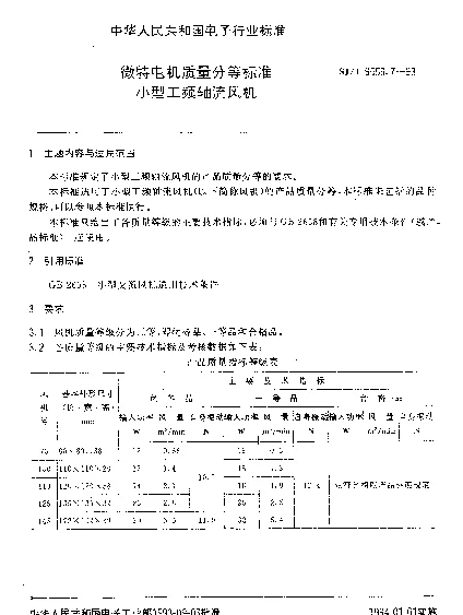 SJT 9559.7-1993 微特电机质量分等标准.小型工频轴流风机