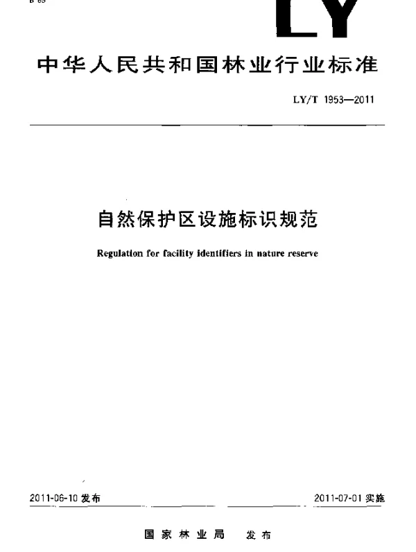 LYT 1953-2011 自然保护区设施标识规范