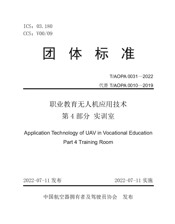 TAOPA 0031-2022 职业教育无人机应用技术 第 4 部分 实训室