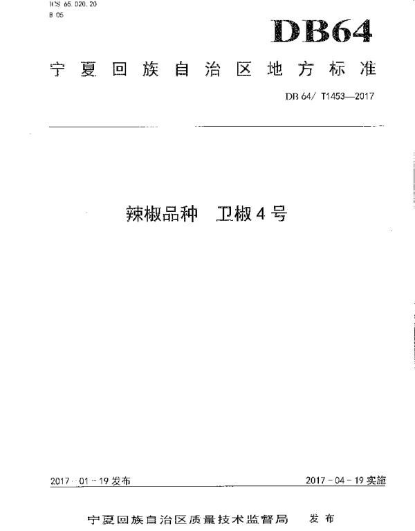 DB64T 1453-2017 辣椒品种 卫椒4号