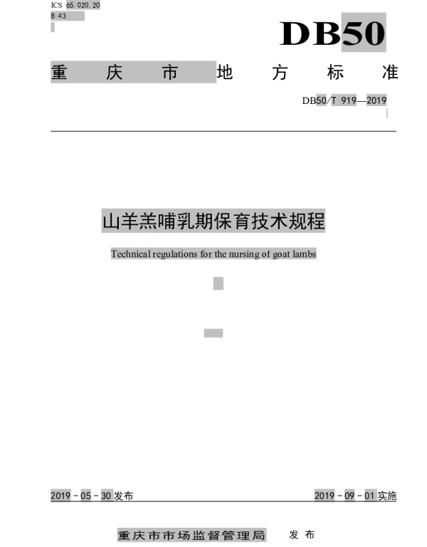 DB50T 919-2019 山羊羔哺乳期保育技术规程