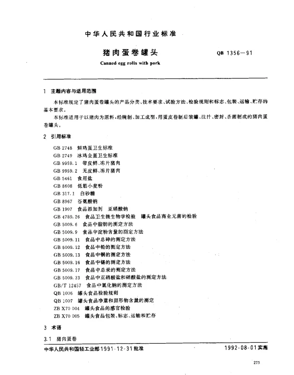 QB 1356-1991 猪肉蛋卷罐头