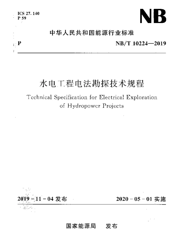 NBT 10224-2019 水电工程电法勘探技术规程