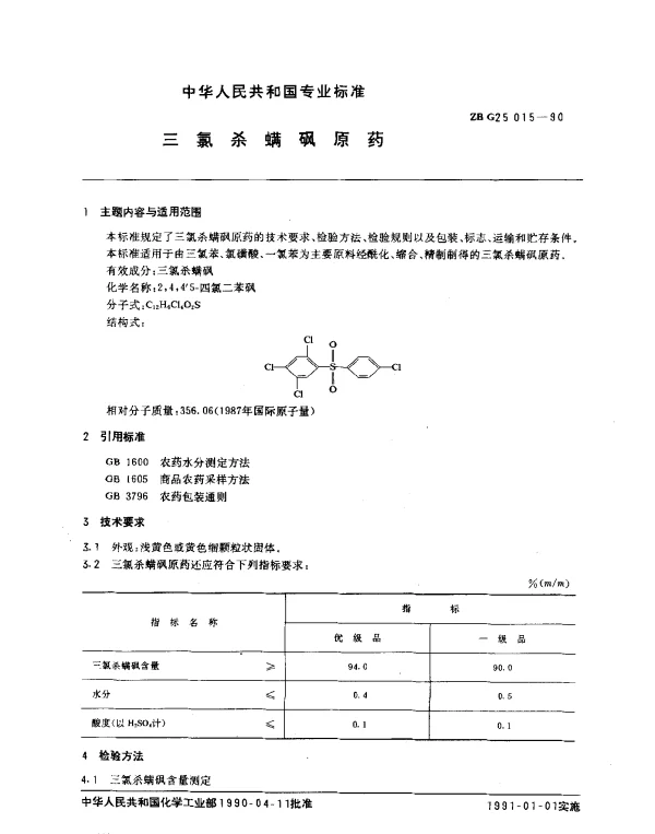 ZB G25 015-1990 三氯杀螨砜原药