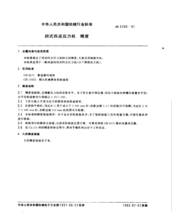 JB 5200-1991 闭式四点压力机 精度