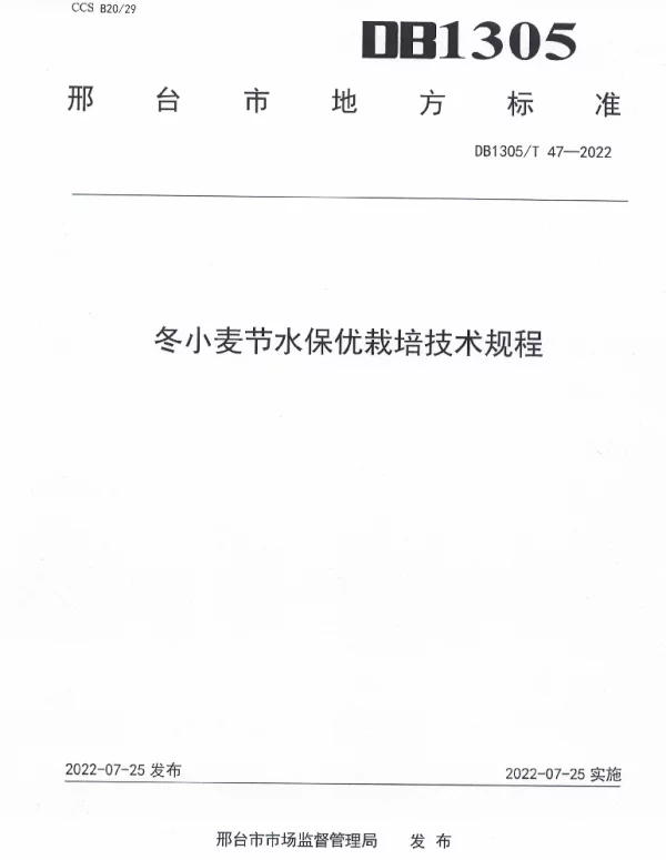 DB1305T 47-2022 冬小麦节水保优栽培技术规程