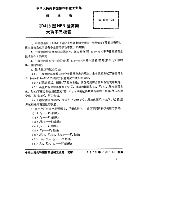 SJ 1419-1978 3DA18型NPN硅高频大功率三极管