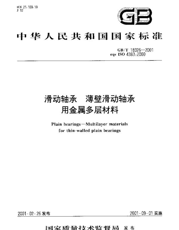 GBT 18326-2001 滑动轴承 薄壁滑动轴承用金属多层材料