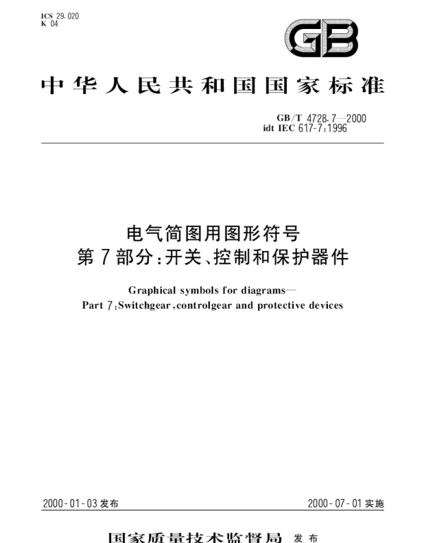 GBT 4728.7-2000 电气简图用图形符号 第7部分： 开关、控制和保护器件