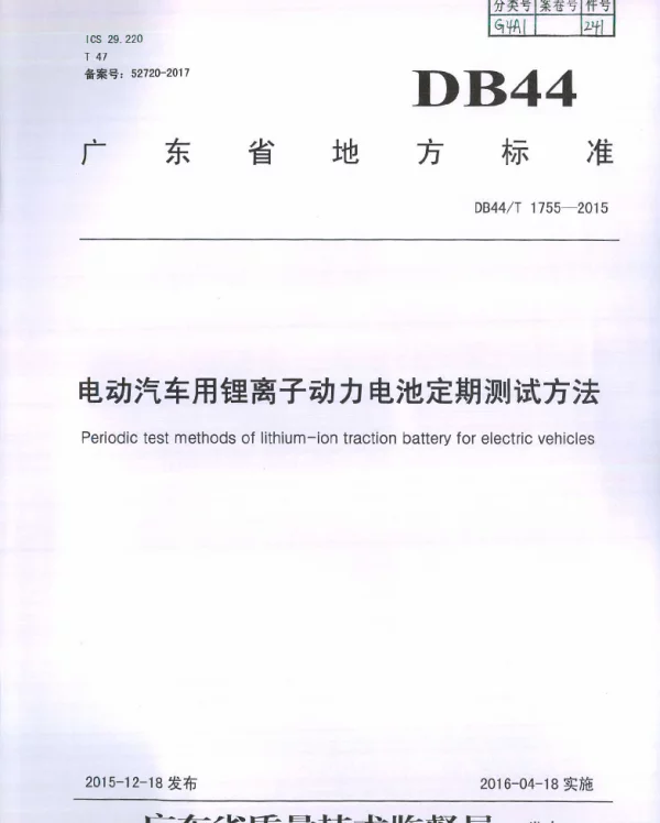 DB44T 1755-2015 电动汽车用锂离子动力电池定期测试方法