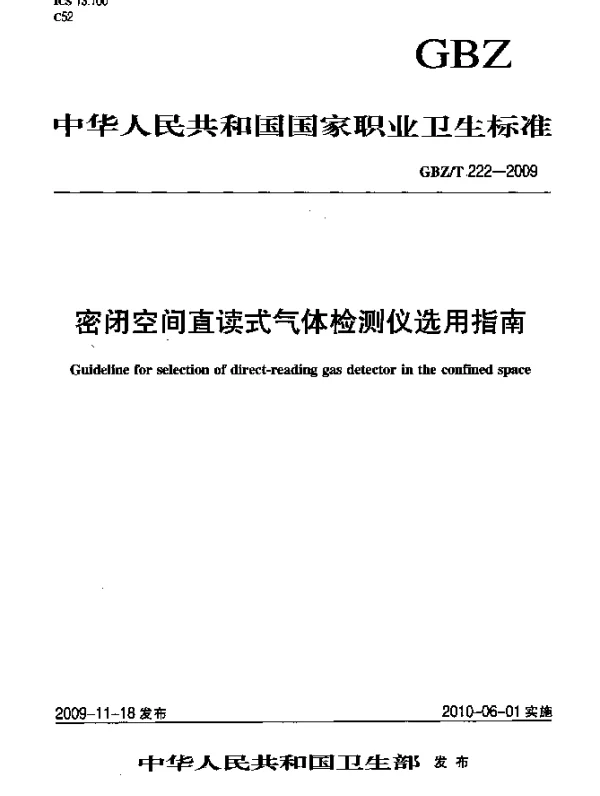 GBZT 222-2009 密闭空间直读式气体检测仪选用指南