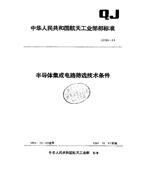 QJ 786-1983 半导体集成电路筛选技术条件