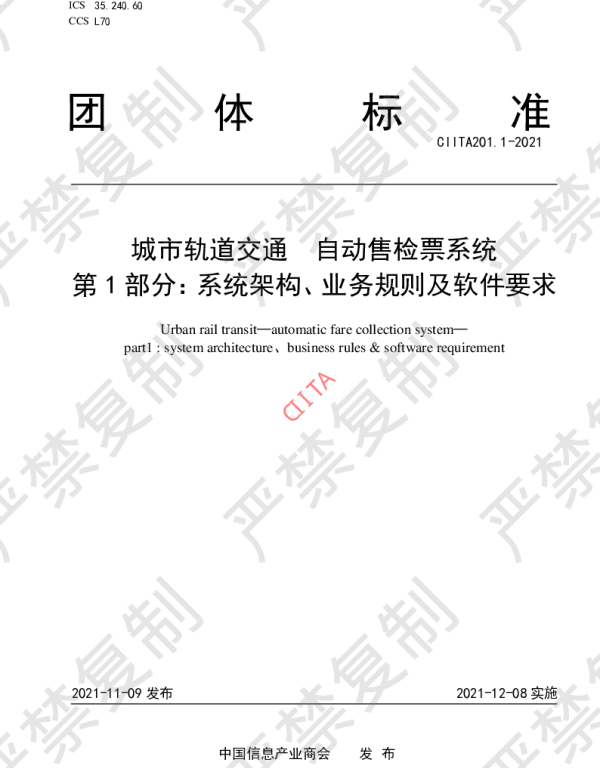 TCIITA 201.1-2021 城市轨道交通 自动售检票系统 第1部分：系统架构、业务规则及软件要求