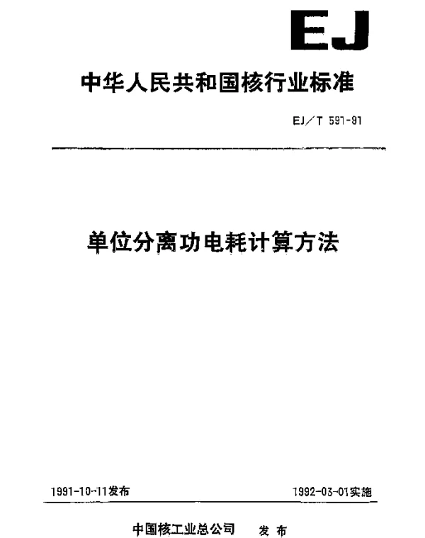 EJT 591-1991 单位分离功电耗计算方法