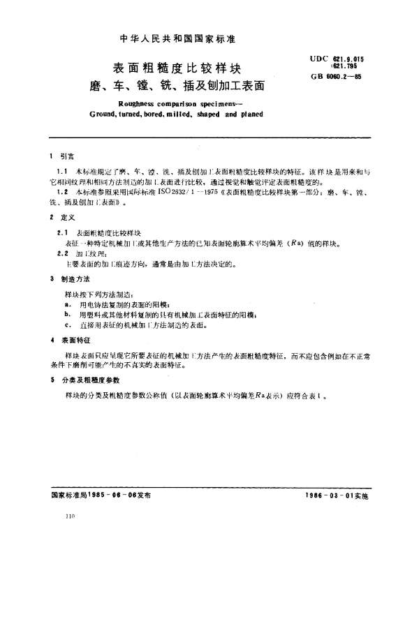 GB 6060.2-1985 表面粗糙度比较样块 磨、车、镗、铣、插及刨加工表面