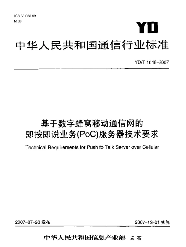 YDT 1648-2007 基于数字蜂窝移动通信网的即按即说业务(PoC)服务器技术要求